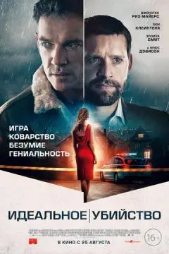 Идеальное убийство онлайн